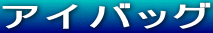 アイバッグ 