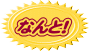 なんと！ 