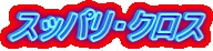 スッパリ・クロス
